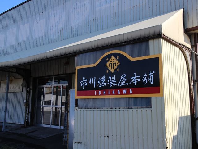 店舗_市川燻製屋本舗