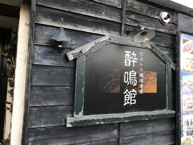 味のある店構え_酔鳴館