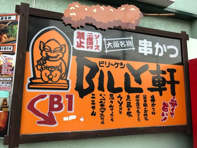かわいい看板_BILLY軒