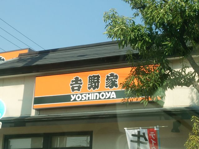 吉野家_吉野家五合橋線尾浜店