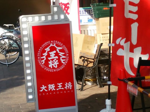 大阪王将_大阪王将JR尼崎店