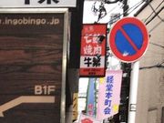 ややさんの牛繁 ぎゅうしげ 経堂店の投稿写真1