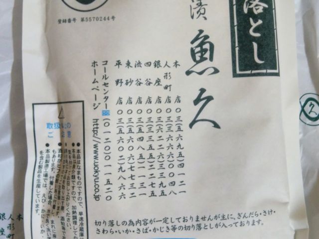 『魚久の京粕漬切り落とし』。_魚久・本店