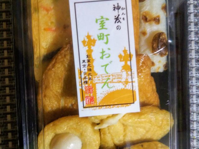 『室町おでん』。_神茂 本店
