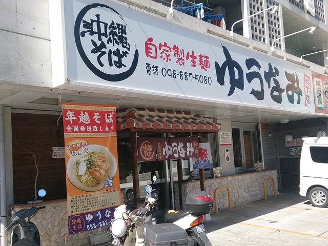 駐車場完備で便利な沖縄そば屋さん_ゆうなみ 坂下店