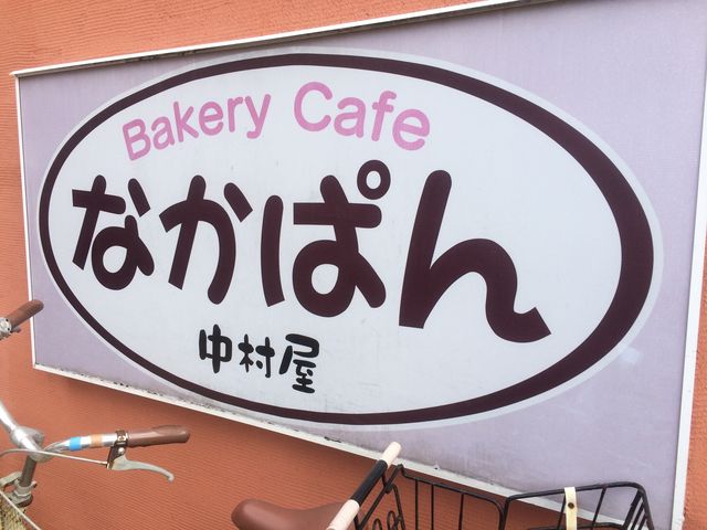 看板です_館山中村屋 館山バイパス店 中パンカフェ