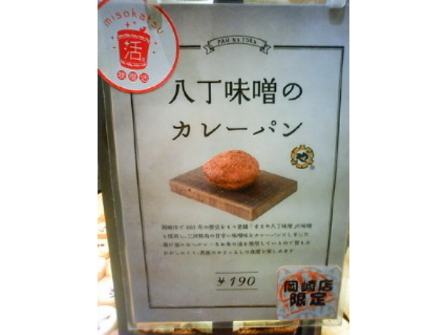 八丁味噌のカレーパン_岡崎サービスエリア(上り線)