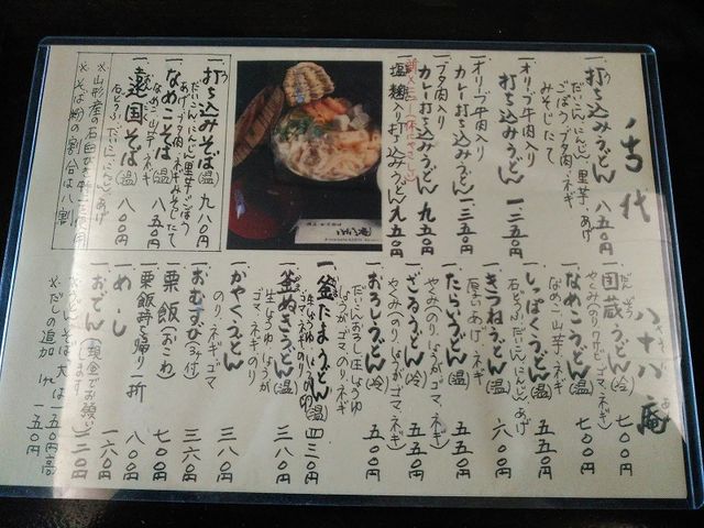 メニューです_八十八庵