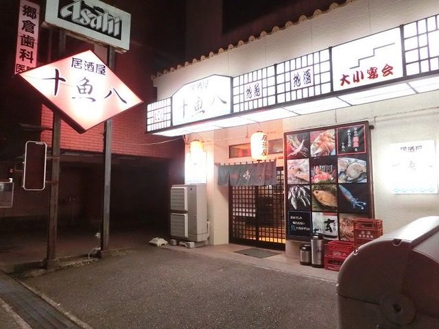 店舗外観_居酒屋十魚八