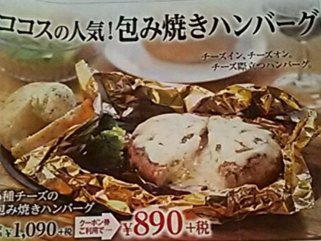 季節ハンバーグ_ココス黒磯店