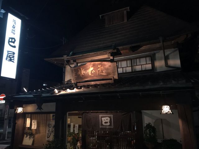 蕉風庵 巴屋_巴屋