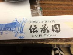 くろさんの伝承園への投稿写真1