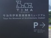 アクセルゼンカイさんの今治市伊東豊雄建築ミュージアムの投稿写真1