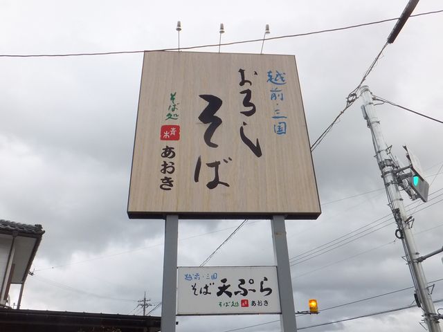 交差点の袂にありますので、この看板が目印。_そば処あおき