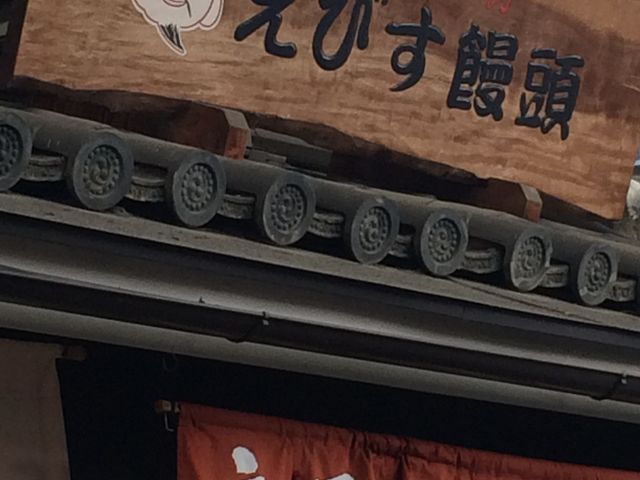 めでたい看板_えびす饅頭