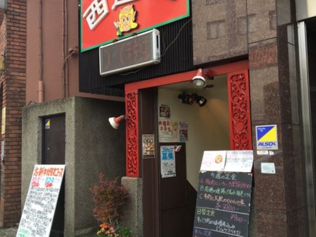メニュー豊富!_西遊記 町田