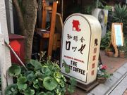 ha---iさんの珈琲舎 ロッセの投稿写真1