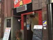 ha---iさんの西遊記 町田の投稿写真1