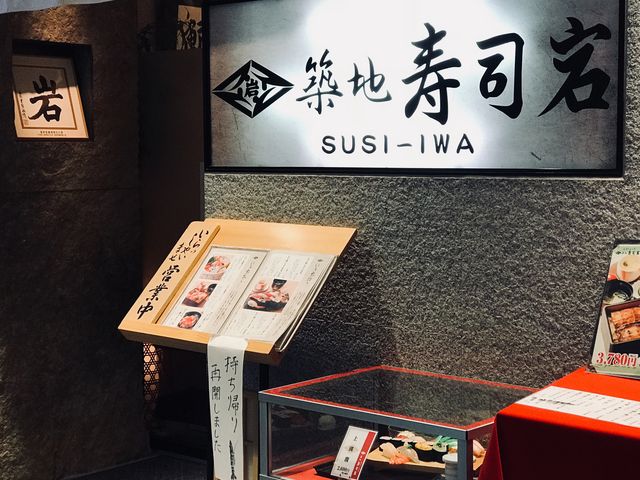 【築地寿司岩 聖蹟桜ヶ丘SC店】お店の外観_築地寿司岩 聖蹟桜ヶ丘SC店