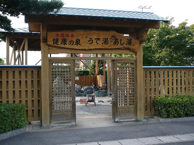 JOEさんの健康の泉うで湯・あし湯の投稿写真1