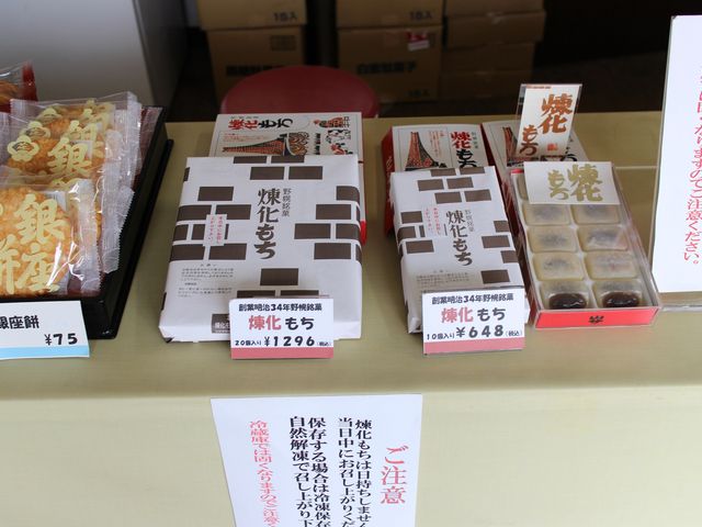 煉化もち_煉化もち本舗