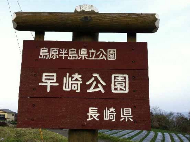 JOEさんの早崎自然公園の投稿写真1