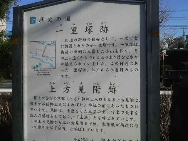 保土ヶ谷一里塚跡の案内板_保土ヶ谷一里塚跡