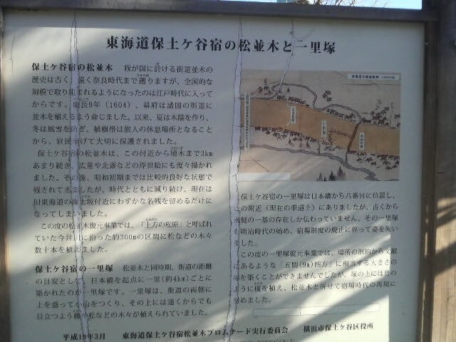 保土ヶ谷一里塚跡の案内板_保土ヶ谷一里塚跡