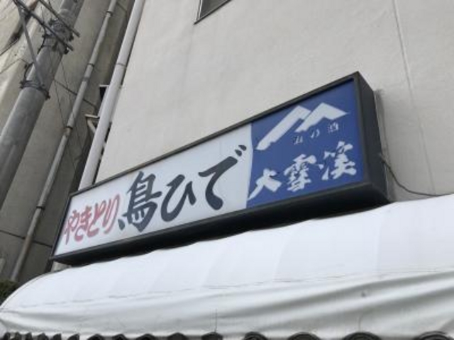 外観_鳥ひで