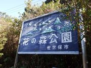 JOEさんの花の森公園の投稿写真1