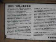JOEさんの日本二十六聖人乗船場跡地の投稿写真1