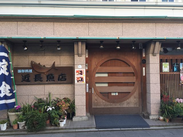 小江戸風です。_近長魚店