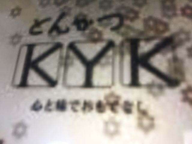 とんかつ_とんかつKYK なんばCITY
