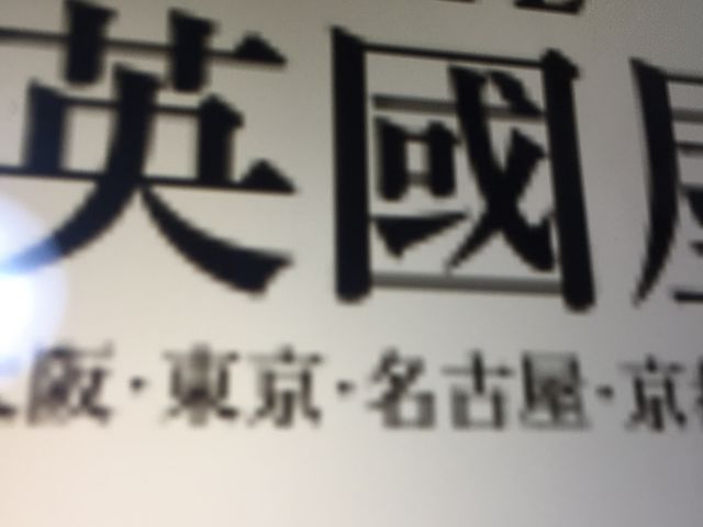 英國屋_英國屋 なんばCITY