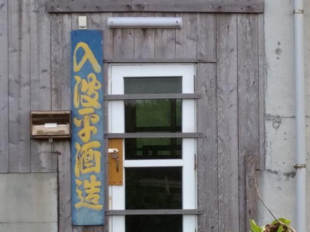 ドアは閉まっています_入波平酒造