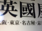 マロンさんさんの英國屋 なんばCITYの投稿写真1