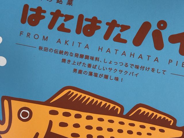 はたはたパイ_木村屋 大町本店