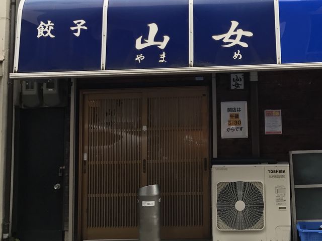 写真_餃子の店 山女