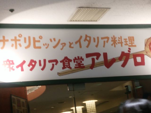 アレグロ_アレグロ つかしん店