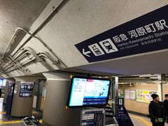 topologyさんの阪急電鉄京都河原町駅への投稿写真1