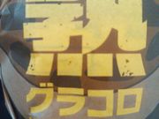 えへっさんのマクドナルド 2号線尼崎店の投稿写真1