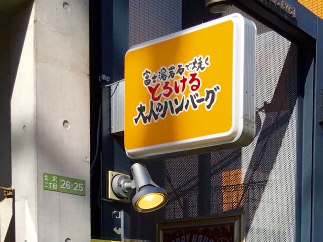 大人のハンバーグ_大人のハンバーグ 下北沢