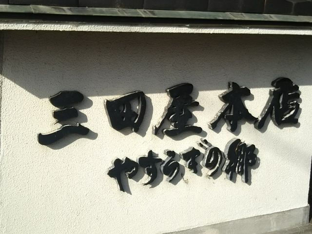 三田屋本店 やすらぎの郷 宝ヶ池店_三田屋本店 やすらぎの郷 宝ヶ池店