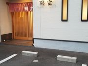 多摩次郎さんの居酒屋 頼登の投稿写真1