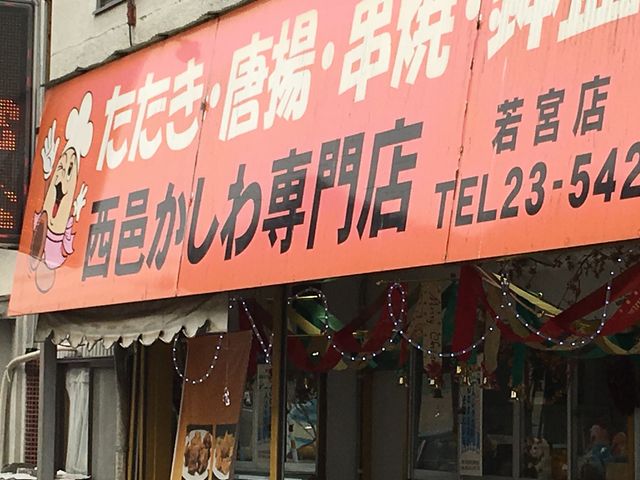 お店外観_西邑かしわ専門店 若宮店