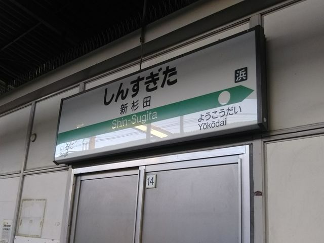 串の坊の最寄り駅は東日本旅客鉄道京浜東北線の新杉田駅の改札からすぐ。_串の坊