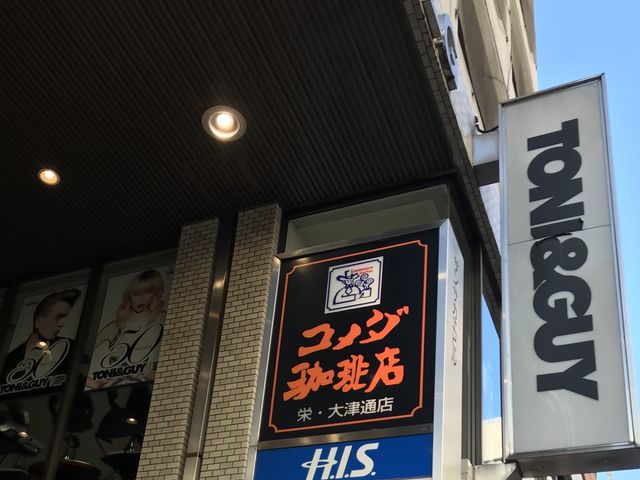 看板_珈琲所 コメダ珈琲店 栄・大津通店