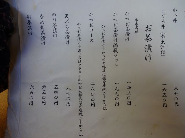 かつを茶漬け1450円_萬口