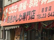 poporonさんの西邑かしわ専門店 若宮店の投稿写真1