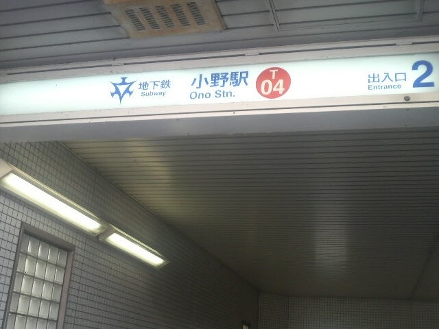 地下鉄東西線小野駅_京都市営地下鉄東西線小野駅